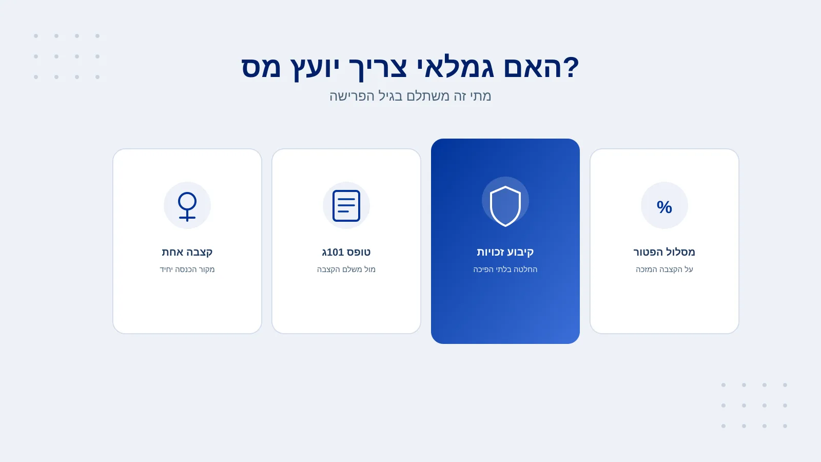 האם גמלאי צריך יועץ מס - מתי זה משתלם בגיל הפרישה