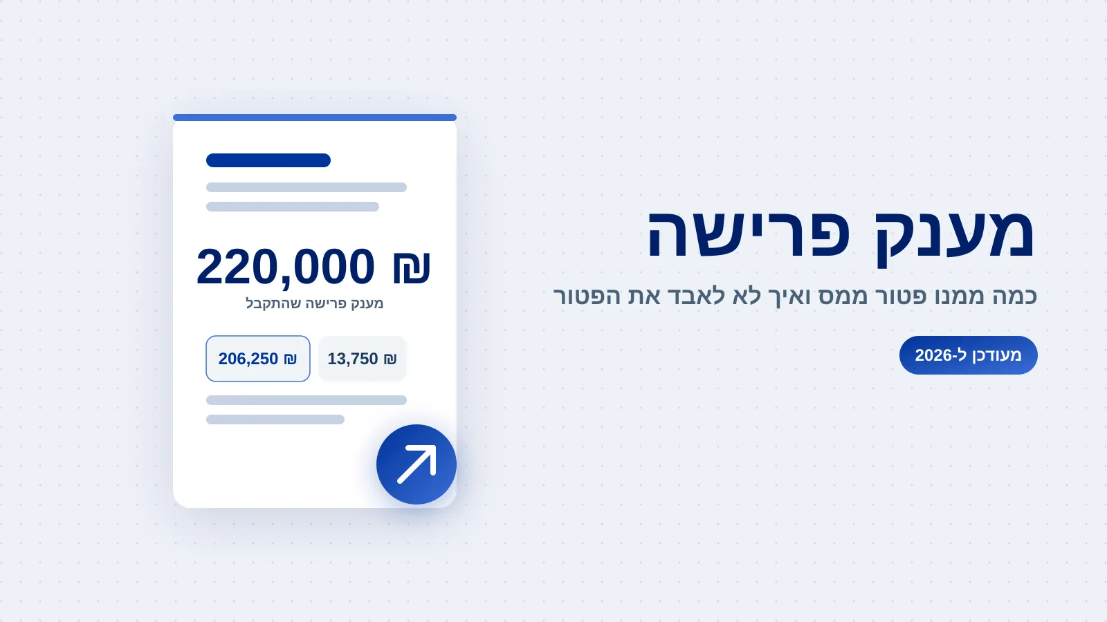 מענק פרישה - מה מגיע לכם, כמה פטור ממס ואיך לא לאבד את הפטור