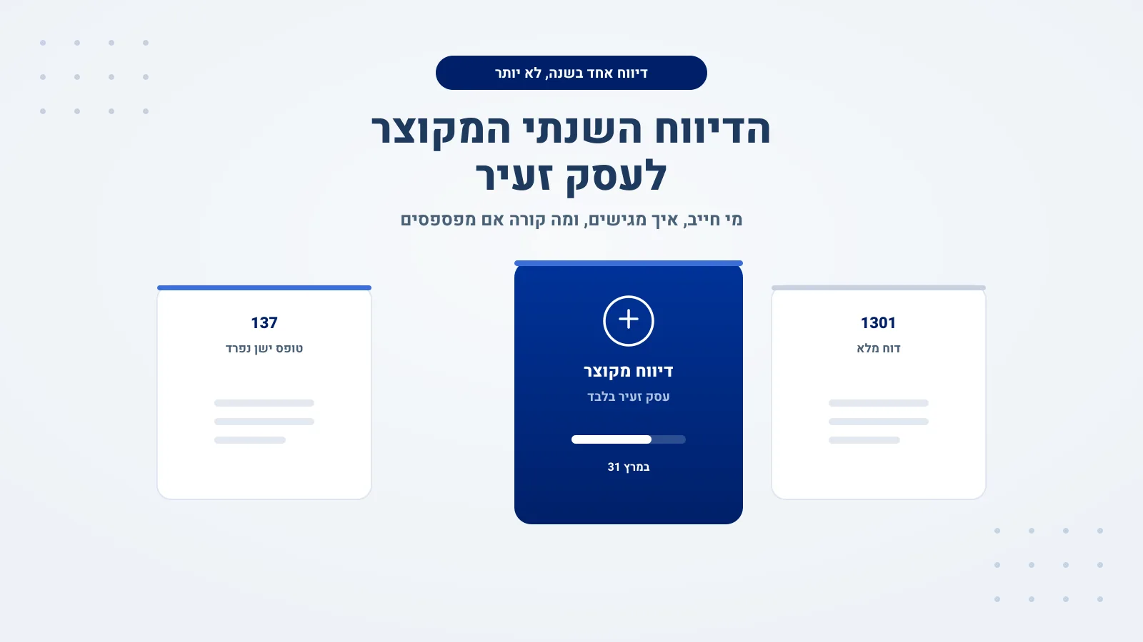 דוח שנתי מקוצר לעוסק זעיר - מי חייב, איך מגישים ומה קורה אם מפספסים