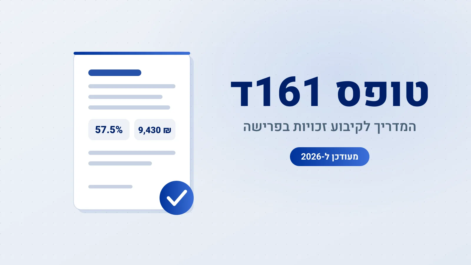 טופס 161ד להורדה: המדריך המלא למילוי ולקיבוע זכויות בפרישה
